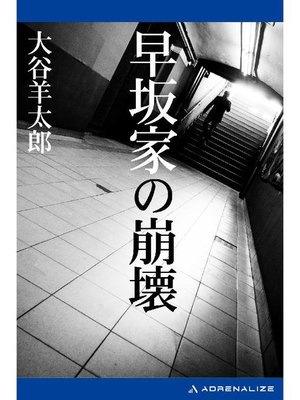 cover image of 早坂家の崩壊: 本編